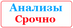 Анализы срочно