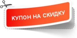 Купон на скидку