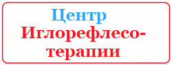 Илгорефлексотерапия
