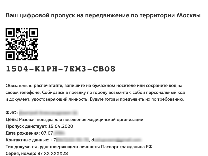 Проверяют ли пропуск. Электронный цифровой пропуск. QR код для перемещения. Код пропуска. Пропуска со штрих-кодом.