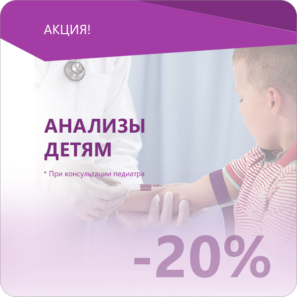 Скидка 20% на анализы детям