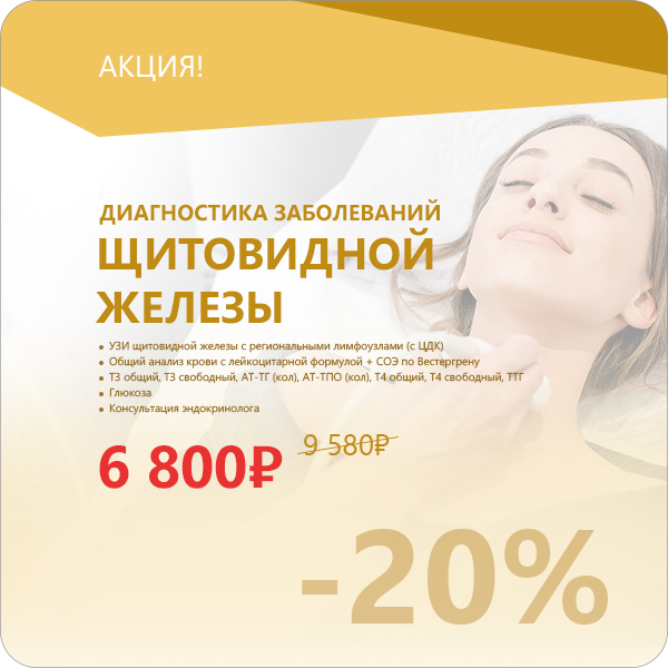 Акция - диагностика щитовидной железы