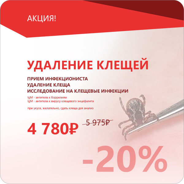 Акция - удаление клещей и лечение после укуса
