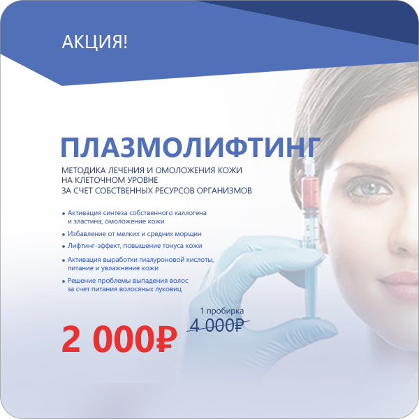 Плазмолифтинг по специальной цене 2000 рублей