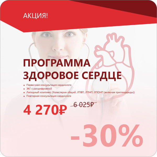 Программа Здоровое сердце по специальной цене