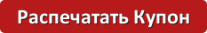 Распечатать купон на скидку 10%