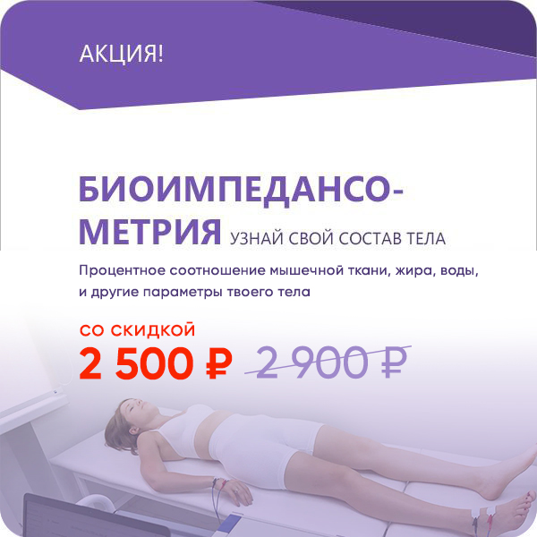 Биоимпедансометрия со скидкой