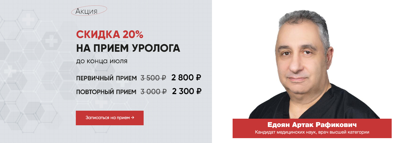 Скидка на прием Уролога 20%