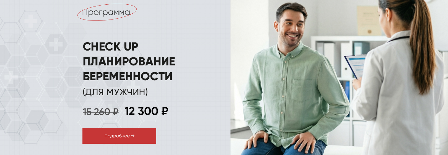 Чекап «Планирование беременности» (для мужчин)