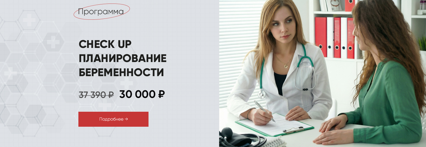 Чекап «Планирование беременности» для женщин