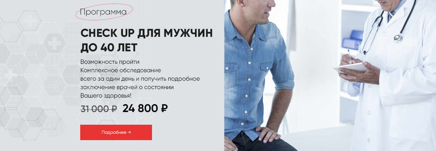 Check-up для мужчин до 40 лет &mdash; ранняя диагностика и профилактика