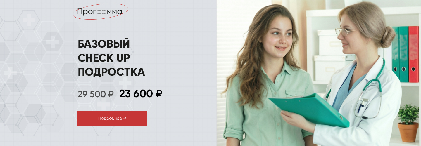 Базовый Чекап (Check-Up) подростка
