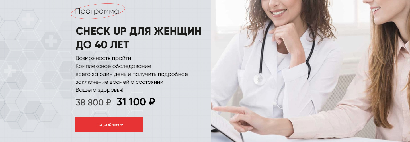 Программа Check-up для женщин до 40 лет &mdash; профилактика и забота о здоровье