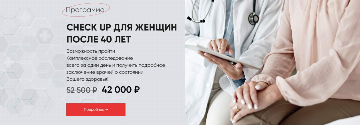 Check-up для женщин после 40 лет &mdash; комплексная диагностика и защита здоровья