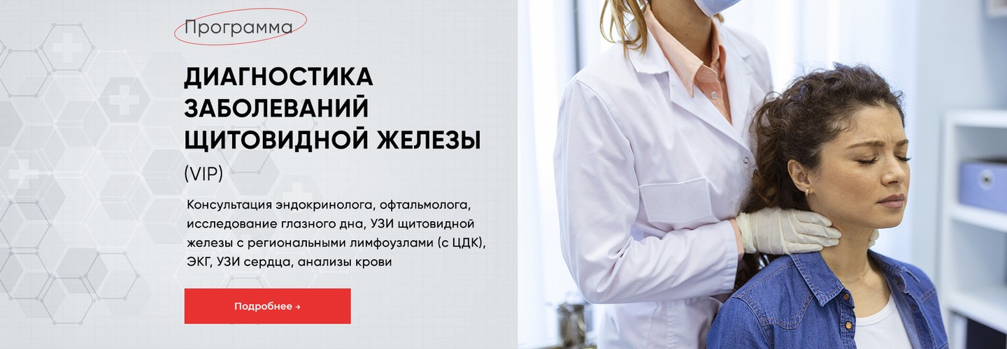 Диагностика щитовидной железы &mdash; VIP: полный спектр исследований и консультаций