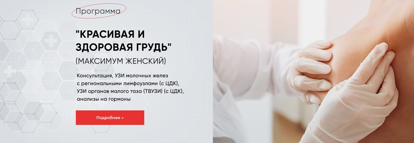 Программа &laquo;Красивая и здоровая грудь &mdash; Максимум&raquo; &mdash; полное обследование молочных желез