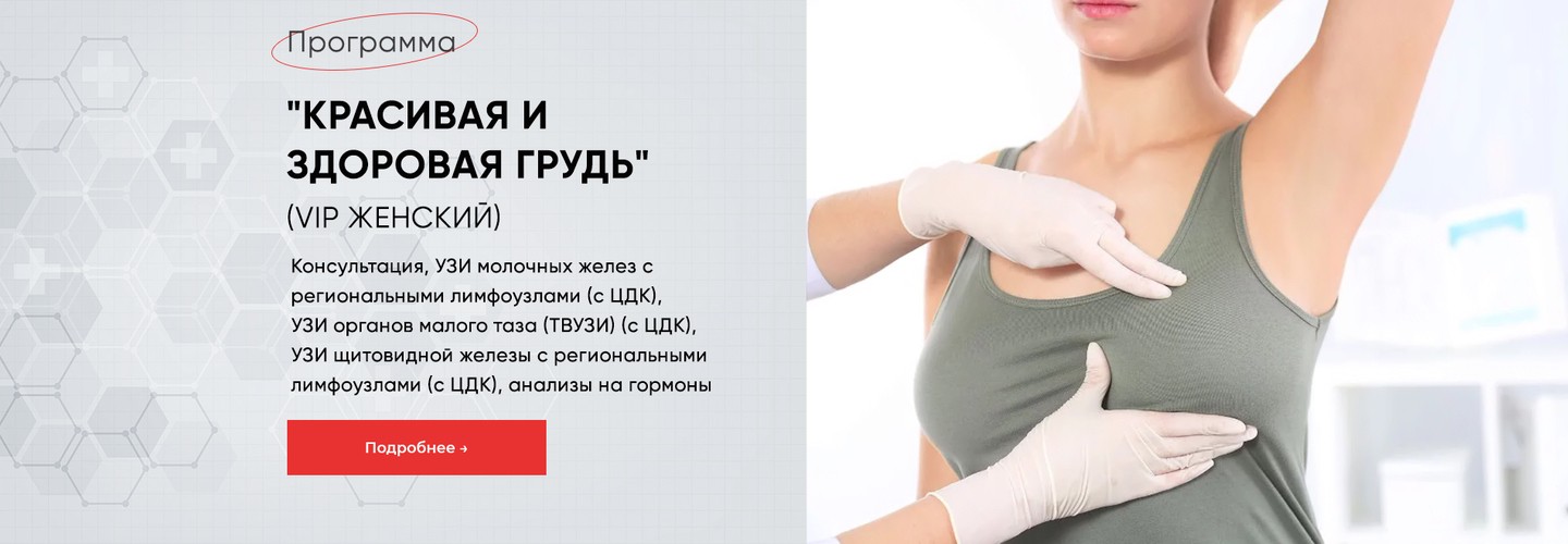 Программа &laquo;Красивая и здоровая грудь &mdash; VIP&raquo; &mdash; расширенная диагностика и консультации
