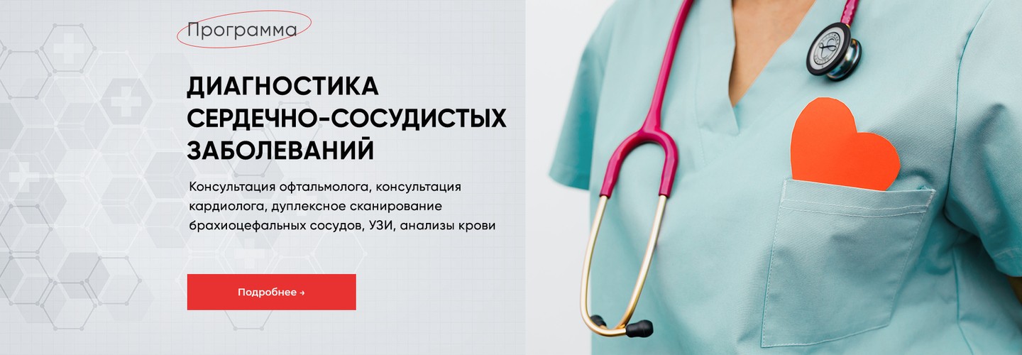 Диагностика сердечно-сосудистых заболеваний &mdash; сохраните здоровье сердца