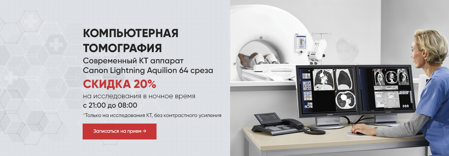 Онлайн-запись на компьютерную томографию &mdash; быстро и удобно