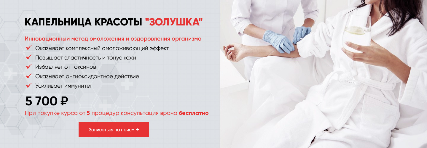 Капельница &laquo;Золушка&raquo; &mdash; детоксикация, энергия и сияние кожи