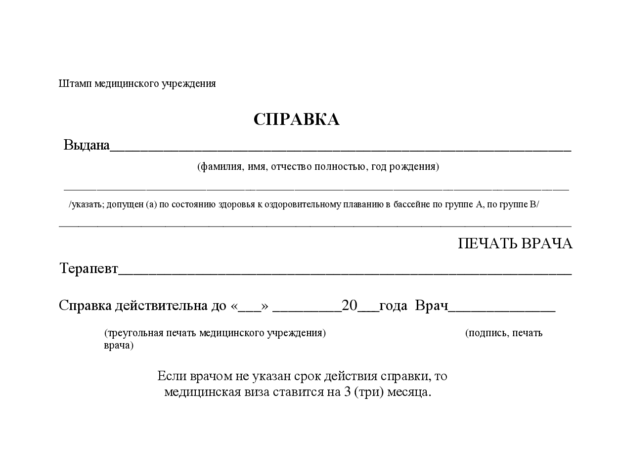 Как напечатать справку. Справка в бассейн для ребенка образец. Справка в бассейн для ребенка бланк. Справка в бассейн для ребенка образец с печатью. Справка для бассейна взрослому образец.